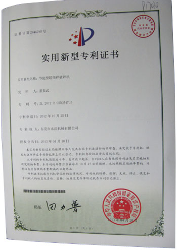 節(jié)能型超細(xì)碎破碎機專利證書